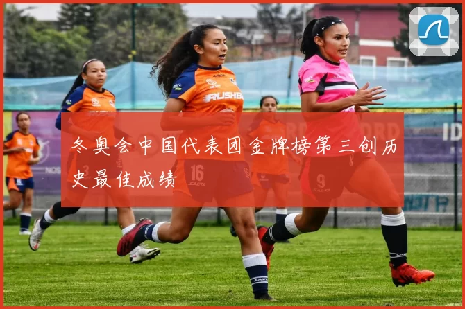冬奥会中国代表团金牌榜第三创历史最佳成绩