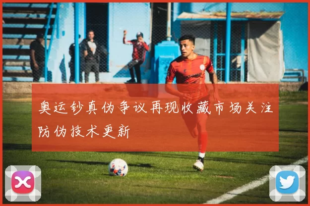 奥运钞真伪争议再现收藏市场关注防伪技术更新