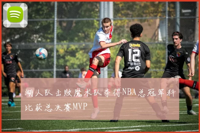 湖人队击败魔术队夺得NBA总冠军科比获总决赛MVP