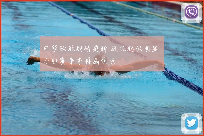 巴萨欧冠战绩更新 近况起伏明显 小组赛争夺再成焦点