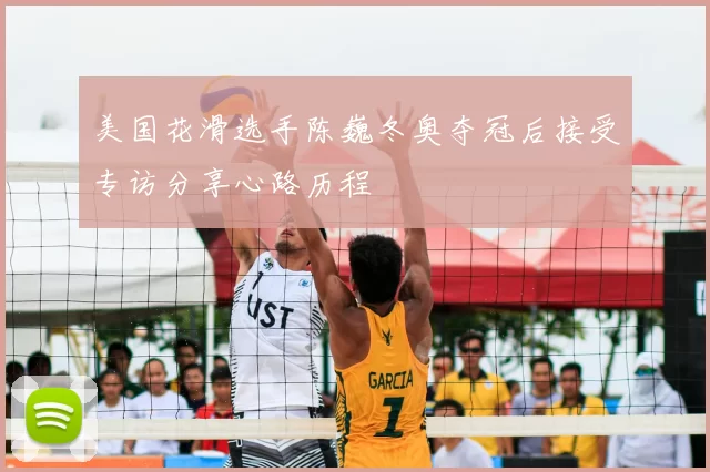 美国花滑选手陈巍冬奥夺冠后接受专访分享心路历程
