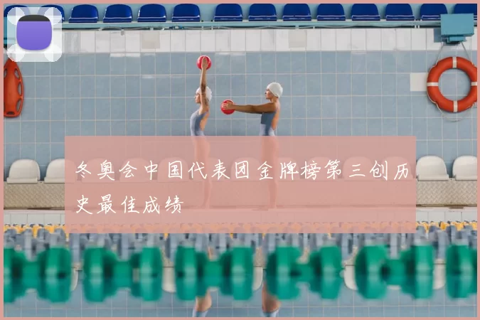 冬奥会中国代表团金牌榜第三创历史最佳成绩