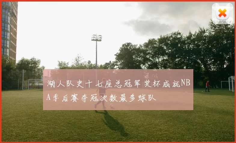 湖人队史十七座总冠军奖杯成就NBA季后赛夺冠次数最多球队