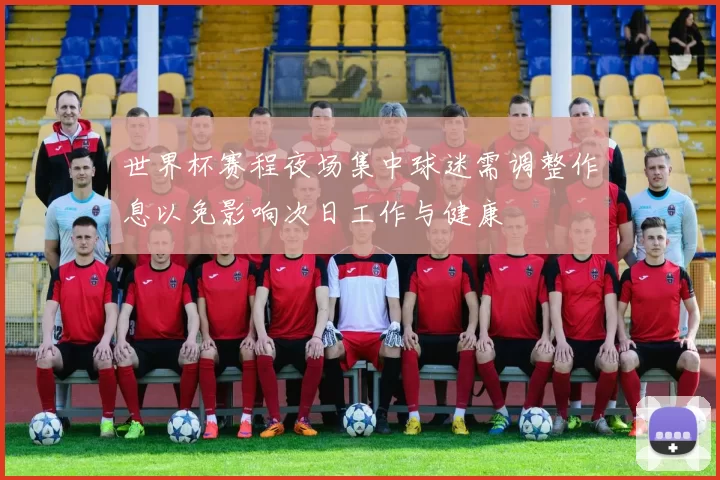 世界杯赛程夜场集中球迷需调整作息以免影响次日工作与健康