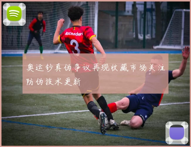 奥运钞真伪争议再现收藏市场关注防伪技术更新