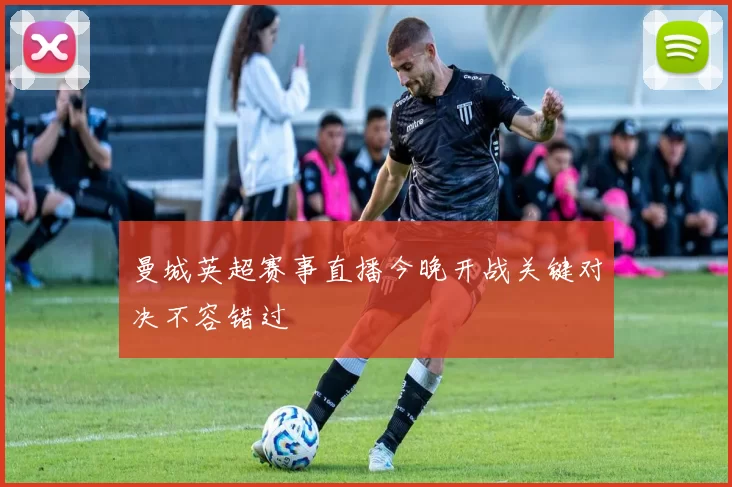 曼城英超赛事直播今晚开战关键对决不容错过