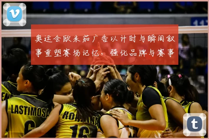 奥运会欧米茄广告以计时与瞬间叙事重塑赛场记忆，强化品牌与赛事联结