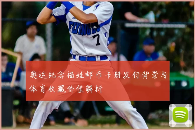 奥运纪念福娃邮币卡册发行背景与体育收藏价值解析