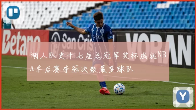 湖人队史十七座总冠军奖杯成就NBA季后赛夺冠次数最多球队