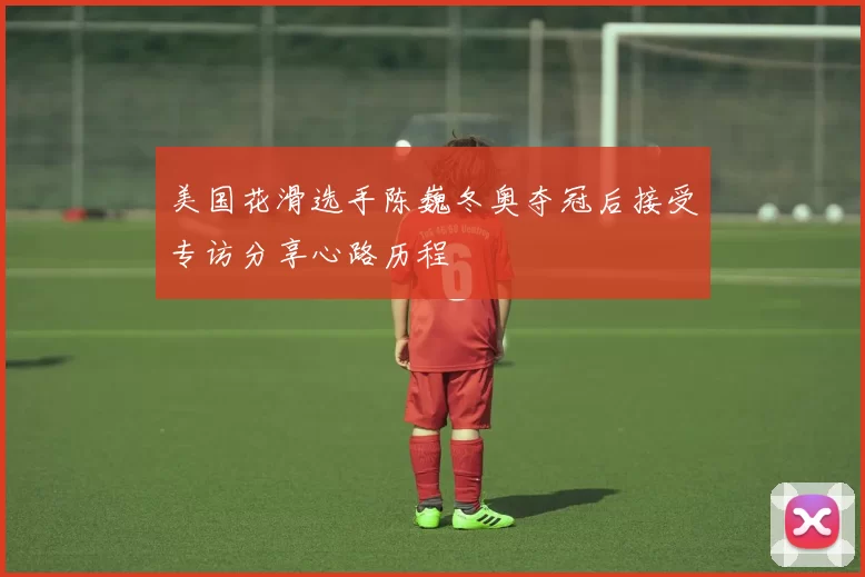 美国花滑选手陈巍冬奥夺冠后接受专访分享心路历程