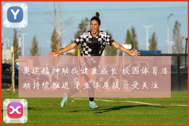 奥运精神助我健康成长 校园体育活动持续推进 学生体质提升受关注