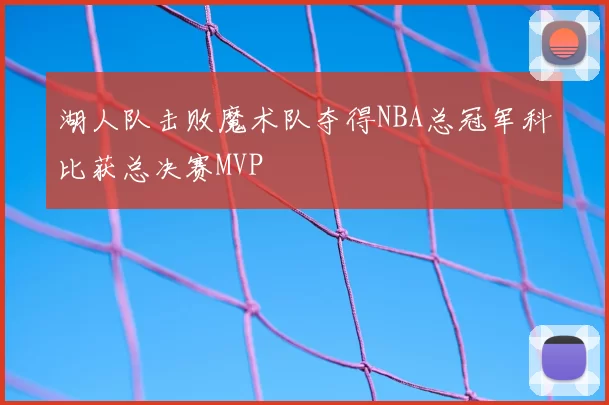 湖人队击败魔术队夺得NBA总冠军科比获总决赛MVP