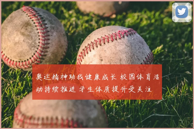 奥运精神助我健康成长 校园体育活动持续推进 学生体质提升受关注