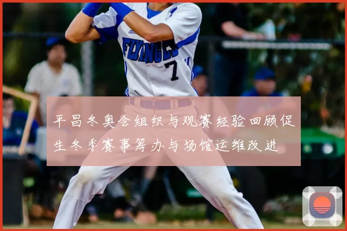 平昌冬奥会组织与观赛经验回顾促生冬季赛事筹办与场馆运维改进