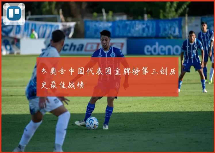 冬奥会中国代表团金牌榜第三创历史最佳战绩