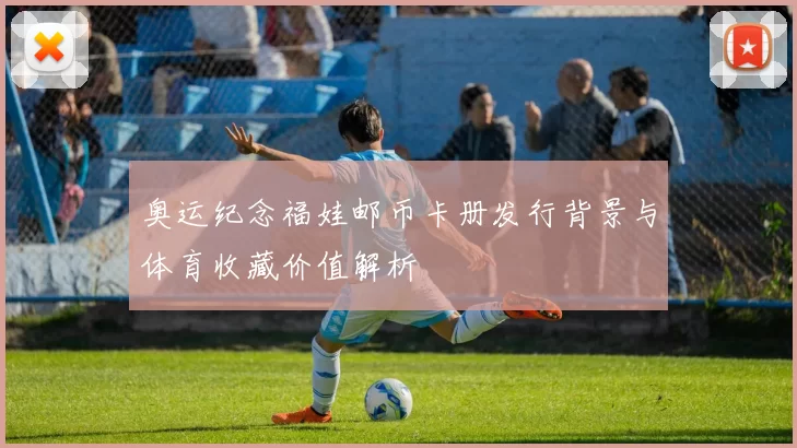 奥运纪念福娃邮币卡册发行背景与体育收藏价值解析