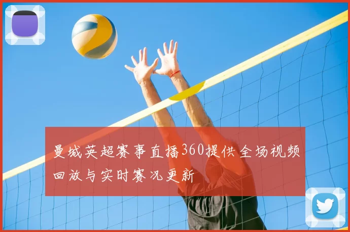 曼城英超赛事直播360提供全场视频回放与实时赛况更新