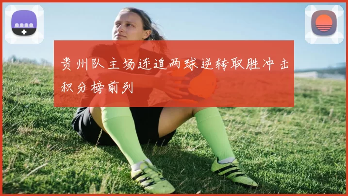 贵州队主场连追两球逆转取胜冲击积分榜前列