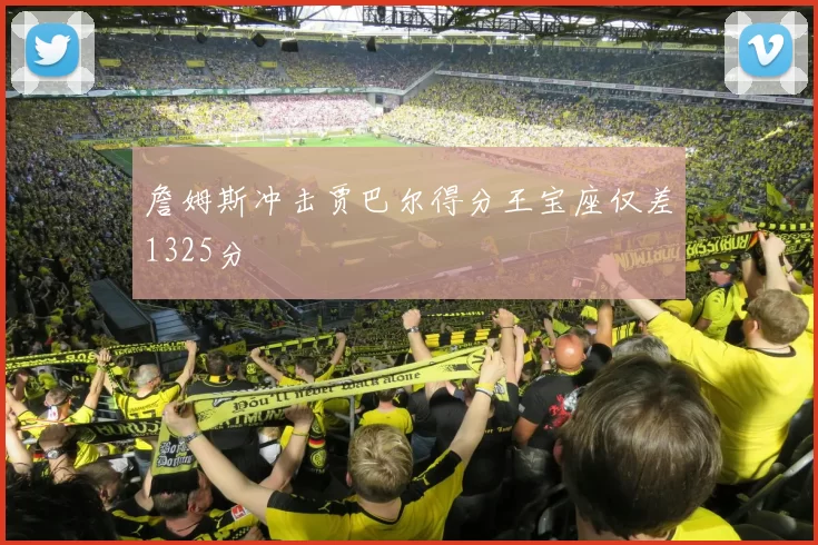 詹姆斯冲击贾巴尔得分王宝座仅差1325分