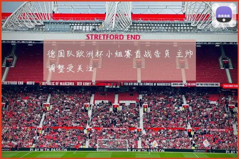 德国队欧洲杯小组赛首战告负 主帅调整受关注