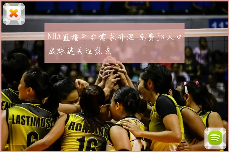 NBA直播平台需求升温 免费js入口成球迷关注焦点