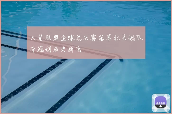 火箭联盟全球总决赛落幕北美战队夺冠创历史新高