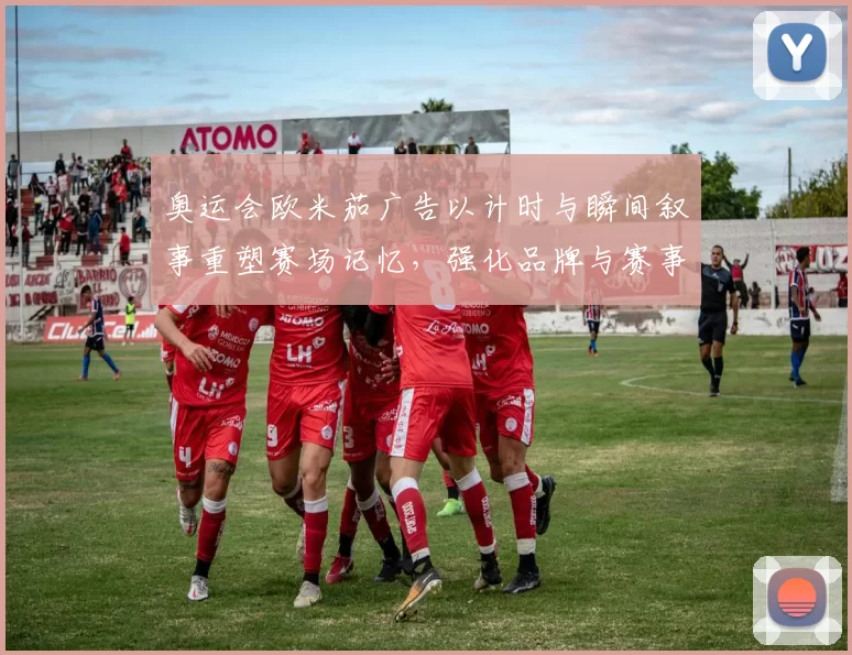 奥运会欧米茄广告以计时与瞬间叙事重塑赛场记忆，强化品牌与赛事联结