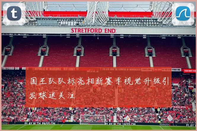 国王队队标亮相新赛季视觉升级引发球迷关注