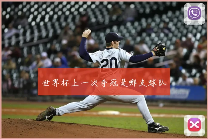 世界杯上一次夺冠是哪支球队