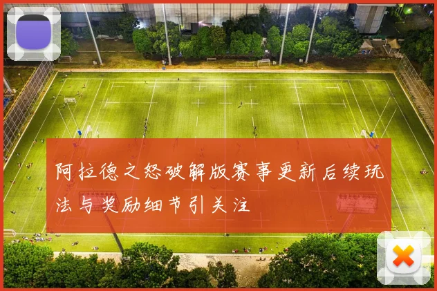 阿拉德之怒破解版赛事更新后续玩法与奖励细节引关注