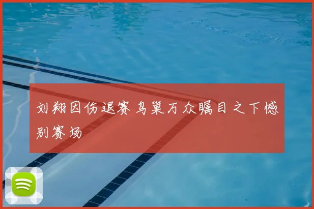 刘翔因伤退赛鸟巢万众瞩目之下憾别赛场