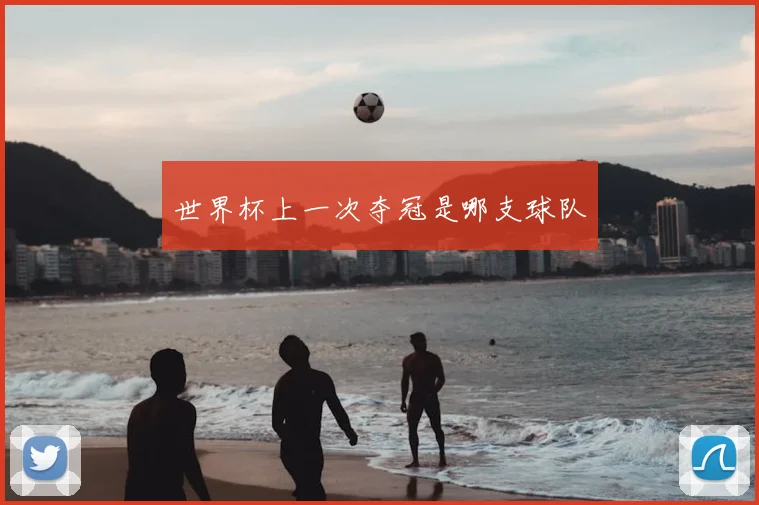 世界杯上一次夺冠是哪支球队