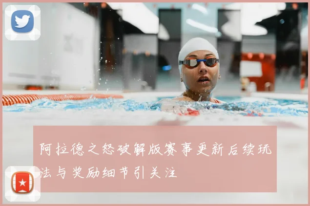 阿拉德之怒破解版赛事更新后续玩法与奖励细节引关注