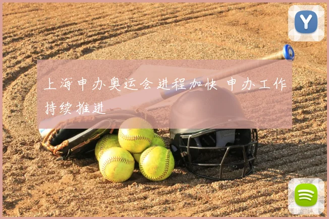 上海申办奥运会进程加快 申办工作持续推进