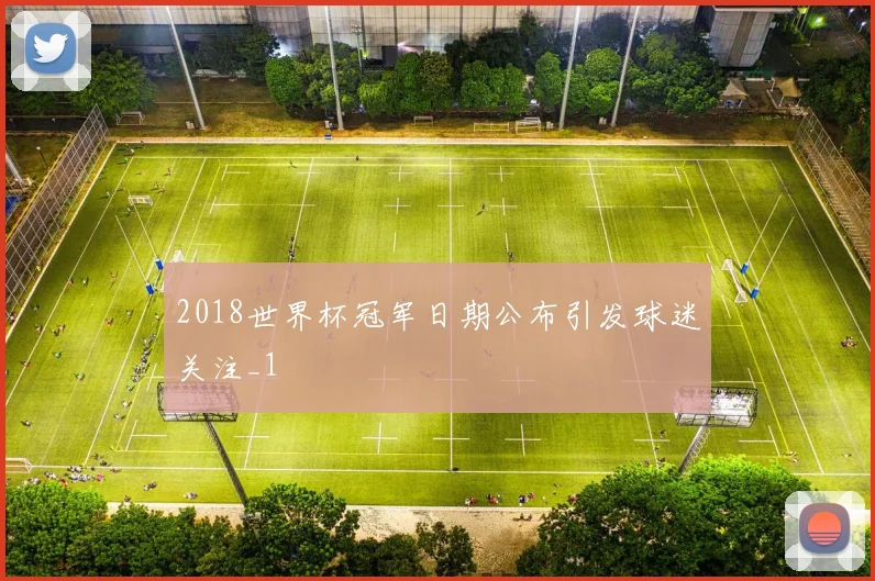 2018世界杯冠军日期公布引发球迷关注_1