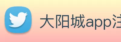 大阳城app注册登录 - 大阳城app登录入口 Logo